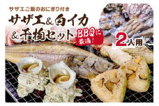 BBQに最適！ 誰でも簡単に焼ける サザエ＆白イカ＆干物セットに、 サザエご飯のおにぎり付き 2人用 ※万能ダシ付き　UO01031
