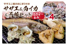 BBQに最適！ 誰でも簡単に焼ける サザエ＆白イカ＆干物セットに、 サザエご飯のおにぎり付き 4人用 ※万能ダシ付き　UO01032