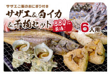 BBQに最適！ 誰でも簡単に焼ける サザエ＆白イカ＆干物セットに、 サザエご飯のおにぎり付き 6人用 ※万能ダシ付き　UO01033