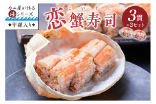 カニ屋が作る海シリーズ 恋蟹寿司 （こいずし） 3貫 甲羅の舞台 2セット　魚介 魚介類 甲殻類 かに寿司 お寿司 冷凍寿司 恋蟹寿司 セイコガニ 松葉ガニ 京都 京丹後 蟹 送料無料　UO01044