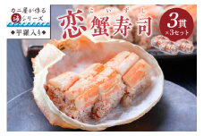 カニ屋が作る海シリーズ 恋蟹寿司 （こいずし） 3貫 甲羅の舞台 3セット　魚介 魚介類 甲殻類 かに寿司 お寿司 冷凍寿司 恋蟹寿司 セイコガニ 松葉ガニ 京都 京丹後 蟹 送料無料　UO01045