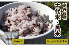 令和7年産　古代米黒米3袋セット　YF00004