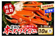 【到着日指定可、ゆでたて冷蔵便】大好評！カニ酢付き　厳選！！釜茹で　本ズワイガニ　２Lサイズ10肩　YK00410