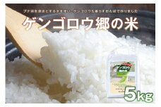 【先行予約】龍谷大学と共同開発／2025年産　京丹後産生物多様性米コシヒカリ「ゲンゴロウ郷の米」5kg箱入　CM00005