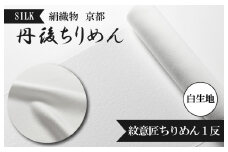 絹織物　京都「丹後ちりめん」白生地　紋意匠ちりめん１反（天保元年創業吉村商店）シルク　YO00050