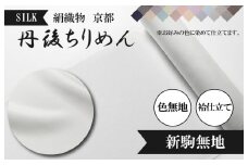 絹織物　京都「丹後ちりめん」色無地　袷仕立て　新駒無地（天保元年創業吉村商店）　YO00052