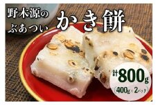 【先行予約】野木源のとってもぶあついかき餅（豆）2パック（2024年11月上旬～発送）　加工品 餅 もち かき餅 かきもち 豆入り 　NO00013