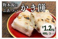 【先行予約】野木源のとってもぶあついかき餅（豆）3パック（2024年11月上旬～発送）　加工品 餅 もち かき餅 かきもち 豆入り　NO00014