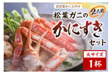 松葉ガニのかにすき２人前セット/自家製かにみそ付き （大サイズ /活けの状態で750～850ｇ 1杯）　OD00145
