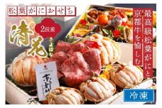 蟹＆ローストビーフ／先行予約【数量限定】／まるごと松葉がにおせち【清花（きよはな）/京都牛】「二段重」海鮮 おせち料理 魚介 おせち料理2026 蟹 甲羅盛り 豪華 松葉ガニ ズワイガニ　OD00140