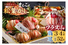 残りわずか／先行予約【限定20】／まるごと松葉がにプラスワン（オス3個入）おせち【翡翠（ひすい）/京都牛】「二段重]（祝鯛付き）おせち料理2025年 海鮮おせち料理 かにおせち 甲羅盛り 豪華 松葉ガニ ズワイガニ　OD00098