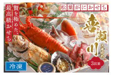 松葉蟹＆伊勢海老　先行予約【限定30】／まるごと松葉がにおせち【喜瀬川（きせがわ）／豪華海宝箱】「三段重」伊勢えび 海鮮 おせち料理 魚介 おせち料理2026 蟹 甲羅盛り 豪華 松葉ガニ ズワイガニ　OD00141