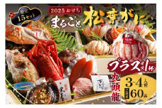 残りわずか／先行予約【限定15】／まるごと松葉がにプラスワン（オス3個入）おせち【九頭龍（くずりゅう）／豪華海宝箱】「三段重」（祝鯛付き）おせち料理2025年 海鮮おせち料理 かにおせち 甲羅盛り 豪華 伊勢海老 あわび 松葉ガニ ズワイガニ　OD00100