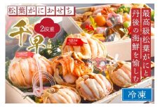 先行予約【数量限定】まるごと松葉がにおせち【千早（ちはや）】「二段重」海鮮 おせち料理 魚介 おせち料理2026 蟹 甲羅盛り  豪華 松葉ガニ ズワイガニ　OD00139