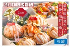 先行予約【数量限定】まるごと松葉がにおせち 【千早（ちはや）】「二段重」海鮮 おせち料理 魚介 おせち料理2026 蟹 甲羅盛り 豪華 松葉ガニ ズワイガニ OD00139