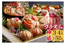 先行予約【限定20】／まるごと松葉がにプラスワン（オス3個入）おせち【神威（かむい）】「二段重」《祝鯛付き》おせち料理2025年 海鮮おせち料理 かにおせち 甲羅盛り 豪華 松葉ガニ ズワイガニ　OD00094