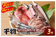 【訳あり！店主厳選！高リピート！】旬のおまかせ絶品干物 3種詰め合わせ　YK00383