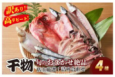 【訳あり！店主厳選！高リピート！】旬のおまかせ絶品干物 4種詰め合わせ　YK00384