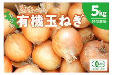 【先行予約】京都 丹後産 甘い有機玉ねぎ 5キロ【有機JAS取得】（2026年6月上旬～発送）　DE00139