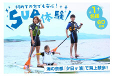 海の京都“夕日ヶ浦”で海上散歩を楽しもう！ 初めての方も安心、SUP体験（60分間/1名様）　EA00003