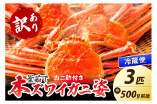 【大好評！カニ酢付き】訳あり！釜茹で！本ずわいがに姿 500g×3杯　YK00441