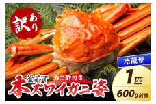 【大好評！カニ酢付き】訳あり！釜茹で！本ずわいがに姿 600g×1杯　YK00442