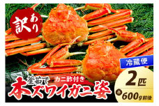 【大好評！カニ酢付き】訳あり！釜茹で！本ずわいがに姿 600g×2杯　YK00443