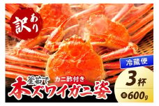 【大好評！カニ酢付き】訳あり！釜茹で！本ずわいがに姿 600g×3杯　YK00444