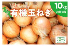 【先行予約】京都 丹後産 甘い有機玉ねぎ 10キロ【有機JAS取得】（2026年6月上旬～発送）　DE00140