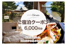 waterside cottage Heron　ご宿泊クーポン　6,000円分　HE00010