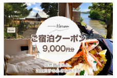 waterside cottage Heron　ご宿泊クーポン　9,000円分　HE00011