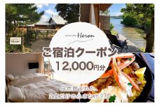 waterside cottage Heron　ご宿泊クーポン　12,000円分　HE00012