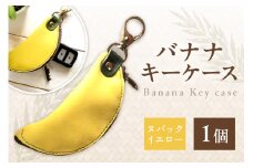 バナナキーケース(ヌバックイエロー)　革小物／キーケース／鍵／キー／ケース／革／レザー／牛革／ヌバック／小物／おしゃれ／ファスナー／ナスカンLC00004