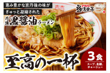 丹後黒醤油ラーメン　（3人前）　麺倶楽亭　MK00001