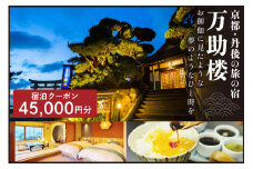 京都・丹後の旅の宿 万助楼　ご宿泊クーポン券45,000円分　MS00013