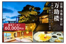 京都・丹後の旅の宿 万助楼　ご宿泊クーポン券60,000円分　MS00014