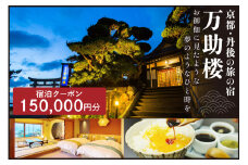 京都・丹後の旅の宿 万助楼　ご宿泊クーポン券150,000円分　MS00016