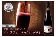 京丹後産サペラヴィスパークリング  丹波ワイン　500ml　NZ00012