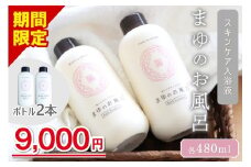 【夏こそシルクのうるおい】まゆのお風呂ボトル2本セット 入浴液 入浴剤 お風呂 おふろ シルク しっとり TA00063S