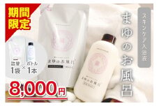 【シルクでしっとり潤う】まゆのお風呂ボトル・詰替セット 乳白色のお風呂でしっとりつるっつる。入浴液 入浴剤 お風呂 おふろ シルク しっとり 潤う TA00064S