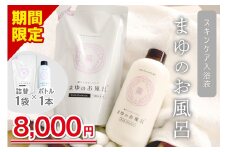 【スキンケア入浴液】「絹」から生まれたスキンケア入浴液「まゆのお風呂」ボトル・詰替セット 乳白色のお風呂でしっとりつるっつる。＜入浴液 入浴剤 お風呂 おふろ シルク しっとり 潤う 日用品 スキンケア ボディケア シルク＞ TA00064S
