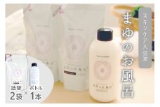 まゆのお風呂ボトル・詰替2個セット 乳白色のお風呂でお肌しっとりつるっつる。　TA00065