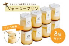 【牧場直営】搾りたての新鮮ミルク作るミルク工房そらの濃厚ジャージープリン　TJ00003