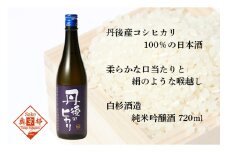白杉酒造「丹後のヒカリ」720ml　AM00378