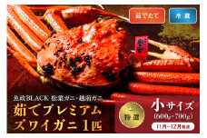 【蟹の匠 魚政】茹で　プレミアムズワイガニ 魚政BLACK（松葉ガニ・越前ガニ）特撰 小サイズ（600～700g） 1匹(11月～12月発送)【平日】　松葉蟹 蟹 かに カニ ガニ がに ボイル まるごと 海産物 海鮮 魚介 魚介類 甲殻類 海の幸 小 京都 京丹後 京丹後市 ふるさと納税 蟹 送料無料　UO01294