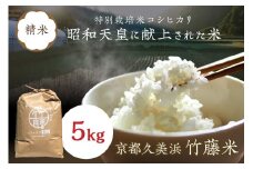 令和6年産 特別栽培米コシヒカリ「京都久美浜 竹藤米」 5kg RP00004