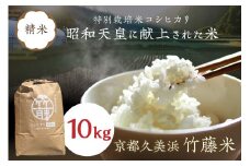 令和6年産 特別栽培米コシヒカリ「京都久美浜 竹藤米」 10kg　RP00005