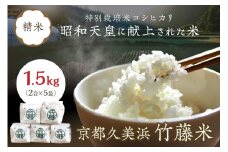 令和6年産 特別栽培米コシヒカリ「京都久美浜 竹藤米」 1.5kg（2合×5袋）　RP00006