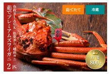 【蟹の匠 魚政】茹で　プレミアムズワイガニ 魚政BLACK（松葉ガニ・越前ガニ）特撰 800g級 2匹セット【11月～12月発送：土日祝】　松葉蟹 蟹 かに カニ ガニ がに ボイル 海産物 甲殻類 海の幸 まるごと　UO00792