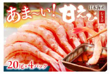 甘ーい！お手軽！日本海産 甘えび むき身 20尾×4パック 刺身用 あまえび 甘エビ  エビ刺身 生えび 冷凍 刺身 お造り　YK00388